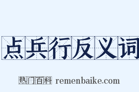 点兵行反义词是什么意思的图片